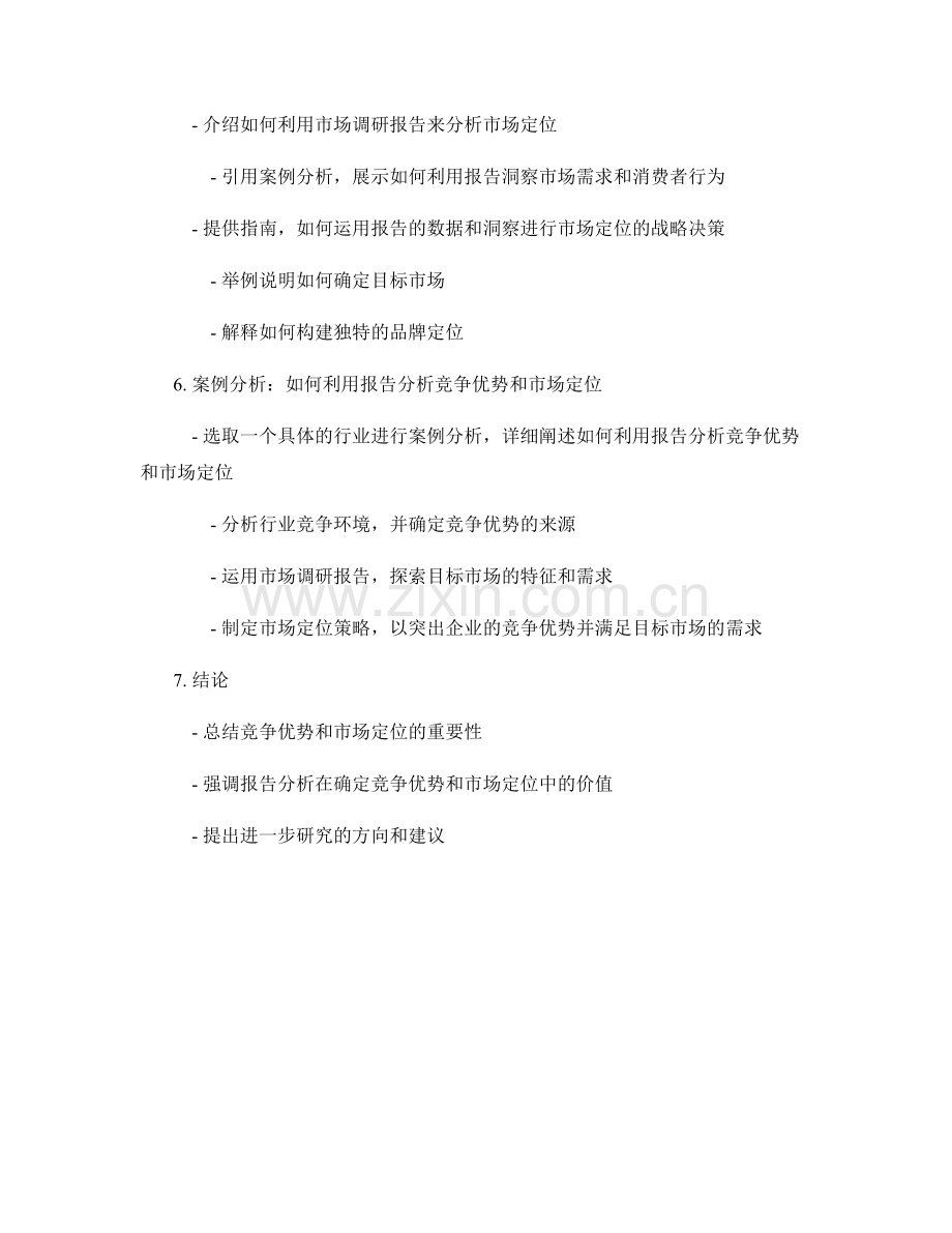 利用报告分析竞争优势和市场定位.docx_第2页