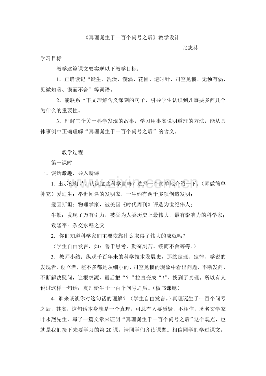 《真理诞生于一百个问号之后》经典教学设计.doc_第1页