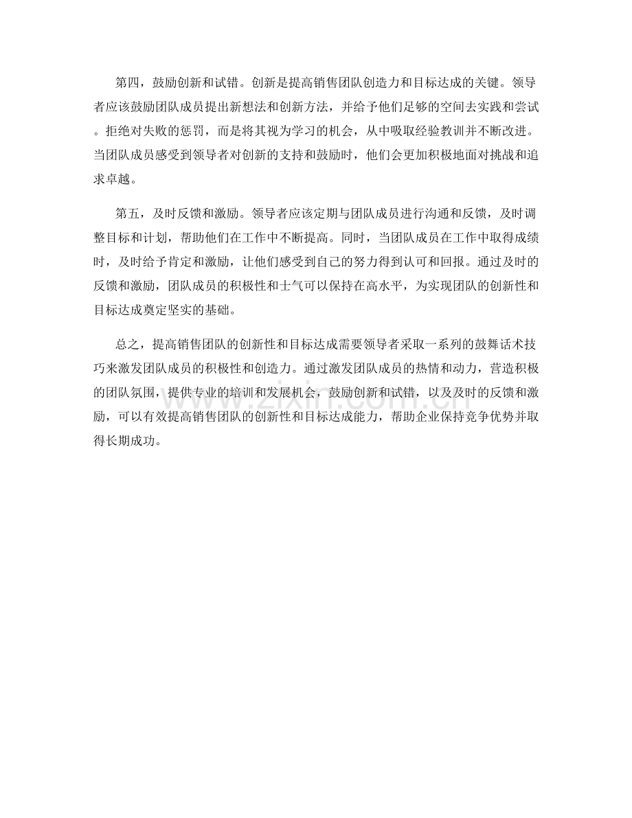 有效提高销售团队创新性与目标达成的鼓舞话术技巧.docx_第2页