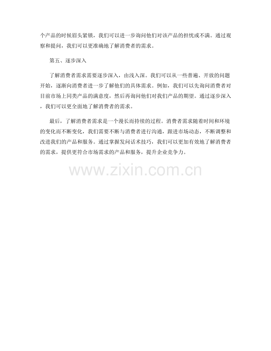 了解消费者需求的发问话术技巧.docx_第2页