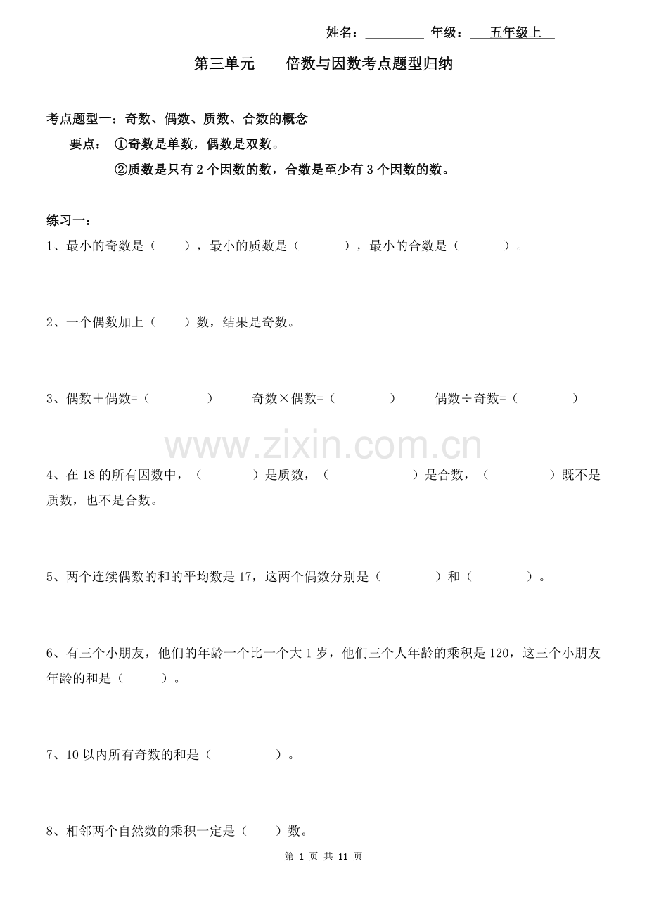 【考点题型归纳】北师大版小学数学五年级上册-第三单元--倍数与因数(含答案).docx_第1页