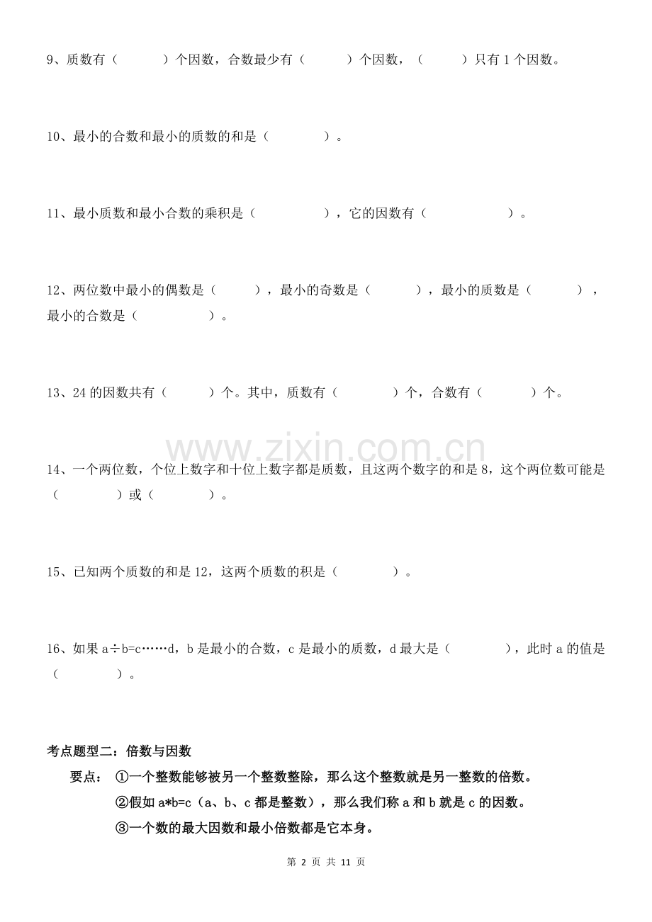 【考点题型归纳】北师大版小学数学五年级上册-第三单元--倍数与因数(含答案).docx_第2页