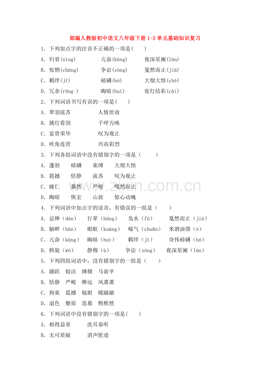 部编人教版初中语文八年级下册1-3单元基础知识复习.docx_第1页