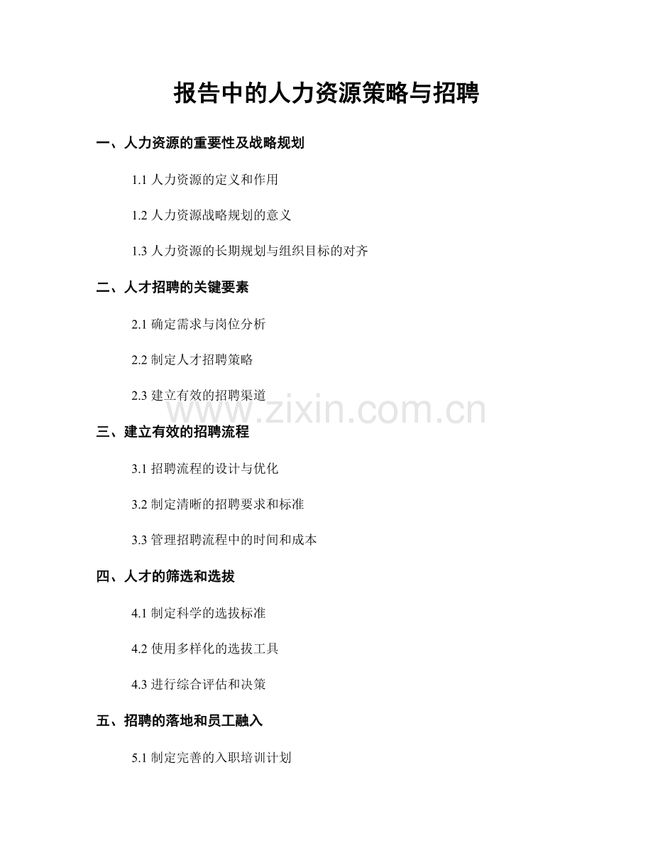 报告中的人力资源策略与招聘.docx_第1页