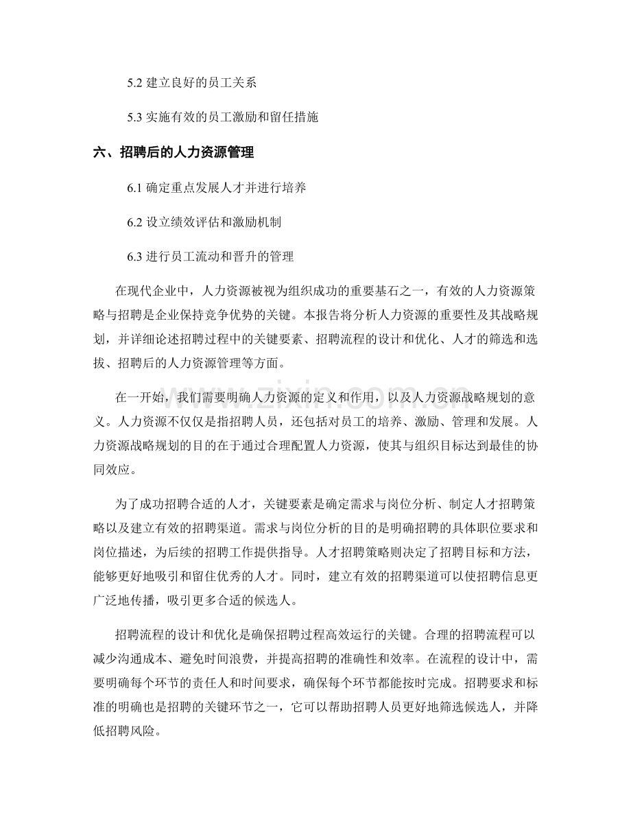 报告中的人力资源策略与招聘.docx_第2页