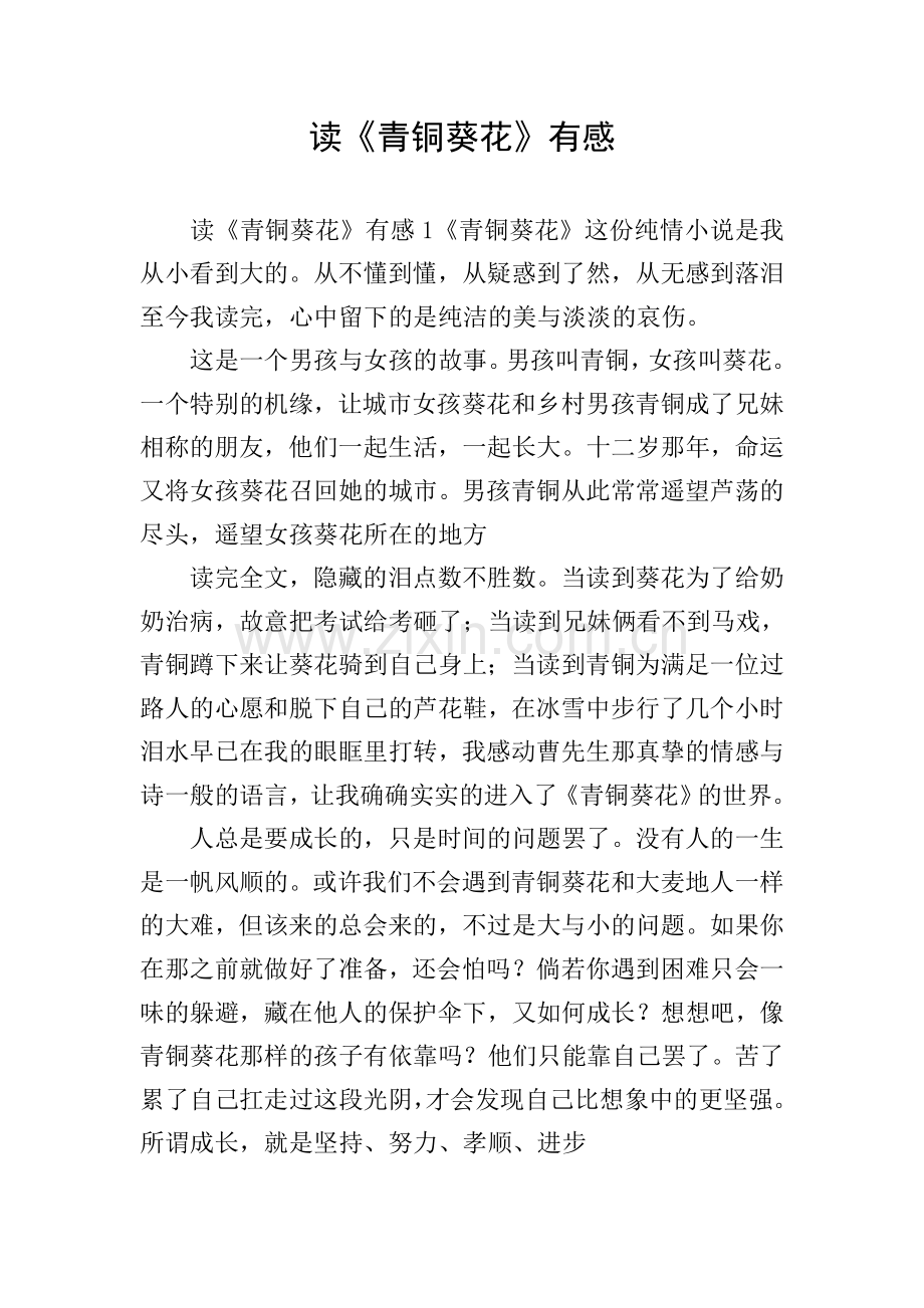 读《青铜葵花》有感.doc_第1页