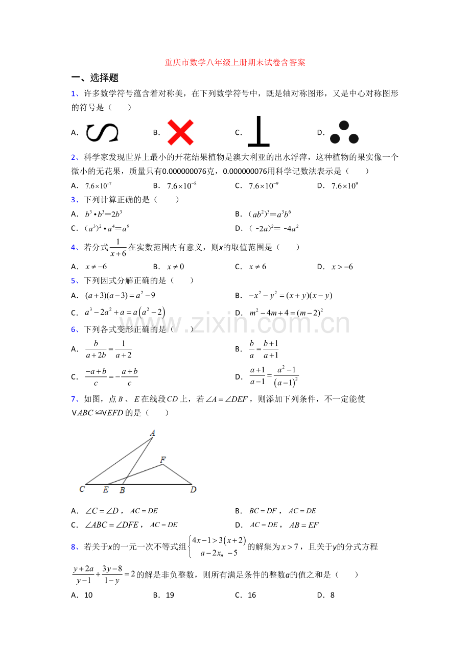重庆市数学八年级上册期末试卷含答案.doc_第1页