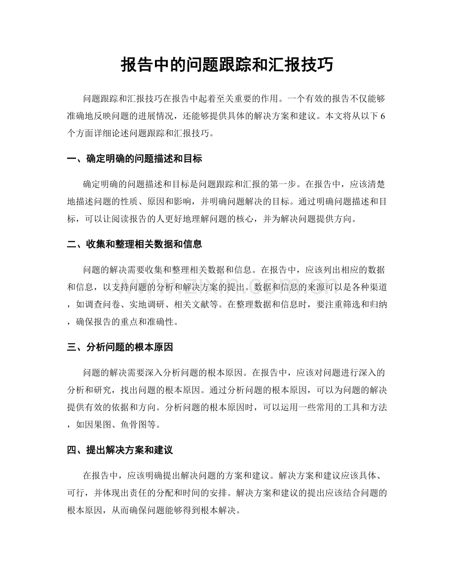 报告中的问题跟踪和汇报技巧.docx_第1页