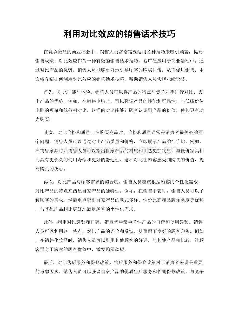 利用对比效应的销售话术技巧.docx_第1页