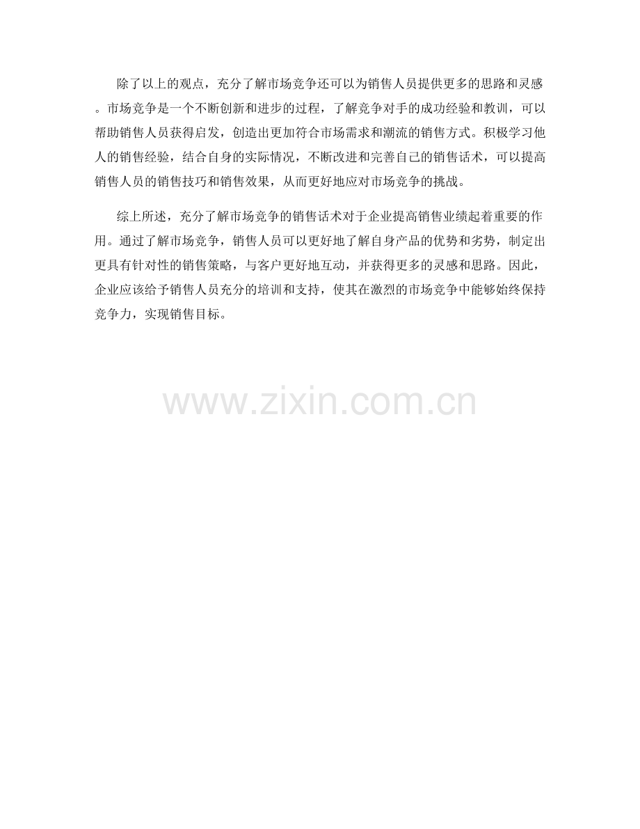 充分了解市场竞争的销售话术.docx_第2页