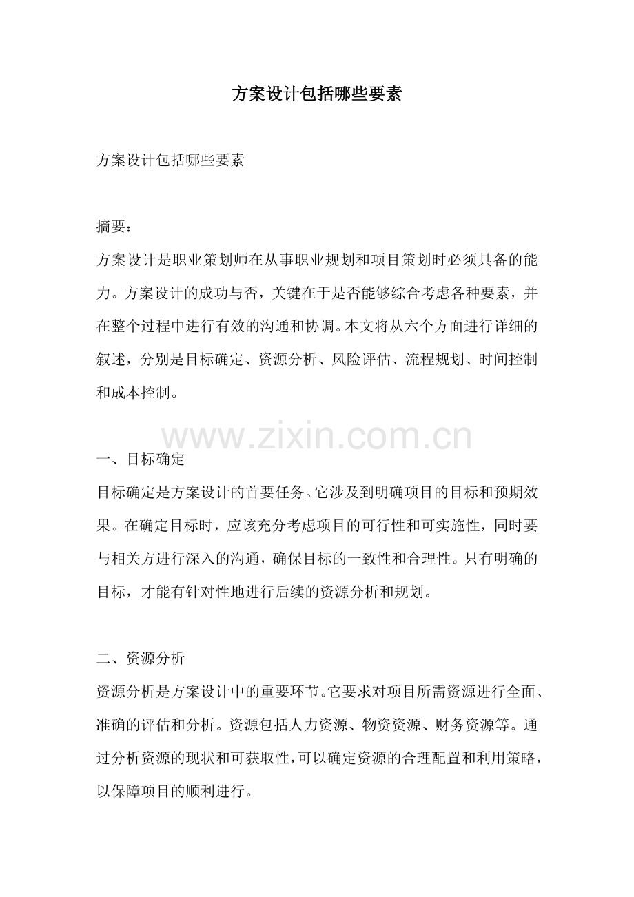 方案设计包括哪些要素.docx_第1页