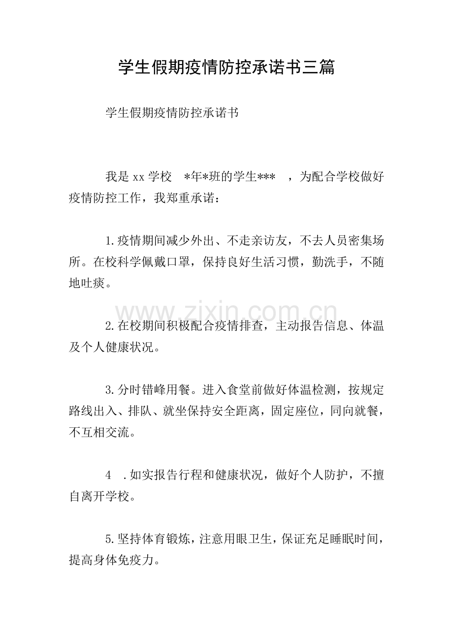 学生假期疫情防控承诺书三篇-.doc_第1页