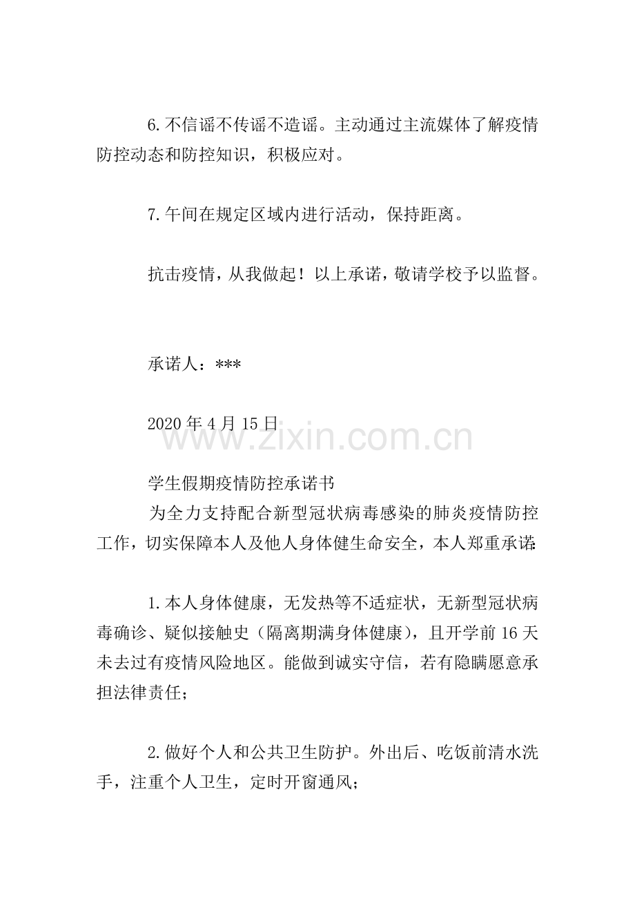 学生假期疫情防控承诺书三篇-.doc_第2页