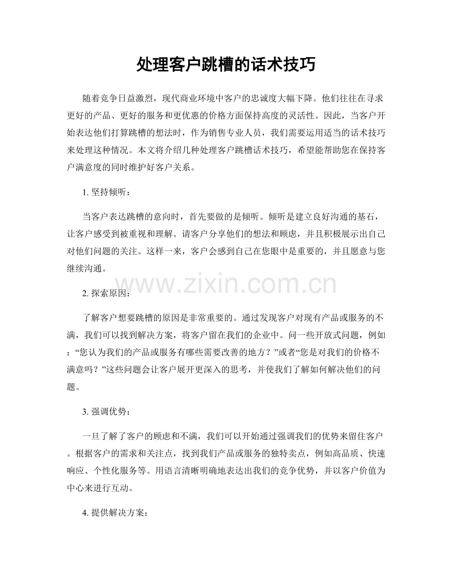 处理客户跳槽的话术技巧.docx_第1页