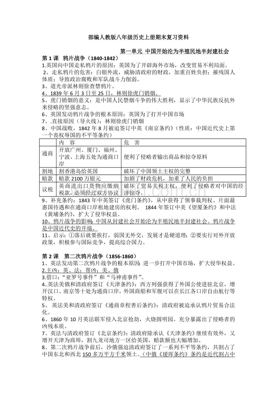 【历史】部编人教版八年级历史上册期末复习资料.doc_第1页