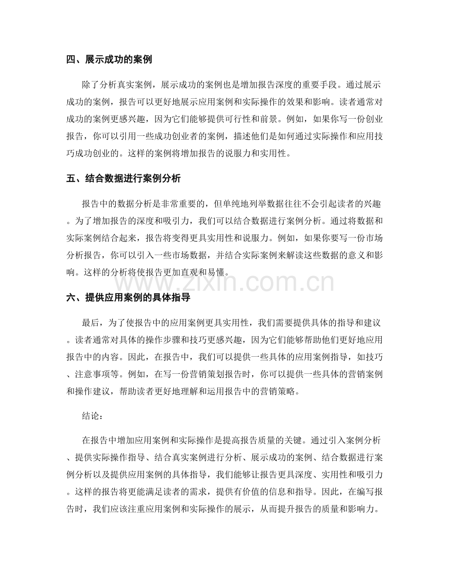 如何在报告中增加应用案例和实际操作.docx_第2页