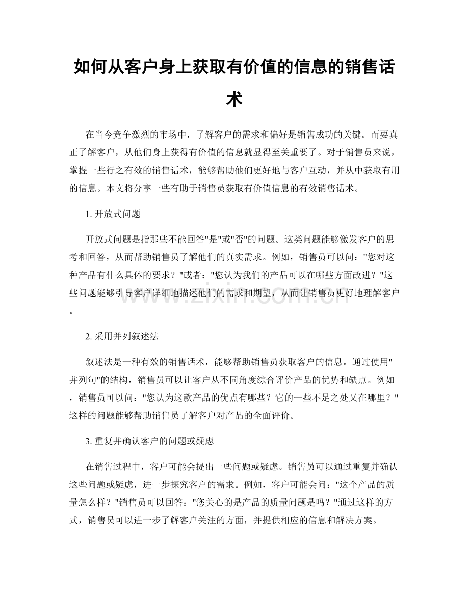 如何从客户身上获取有价值的信息的销售话术.docx_第1页