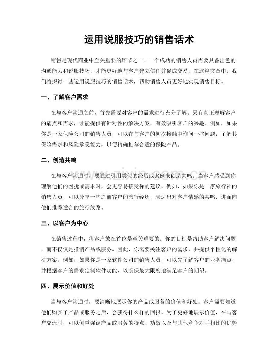 运用说服技巧的销售话术.docx_第1页