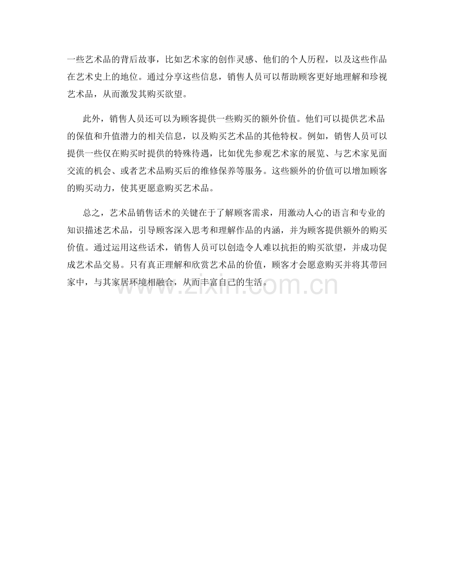 艺术品销售话术：创造令人难以抗拒的购买欲望.docx_第2页