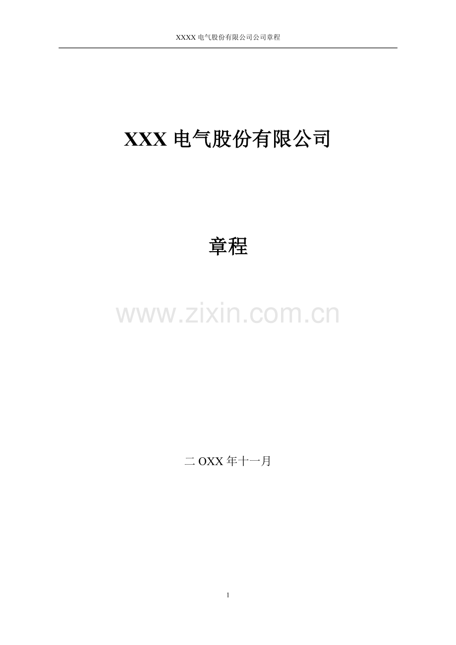 新三板上市公司章程-修改后.docx_第1页