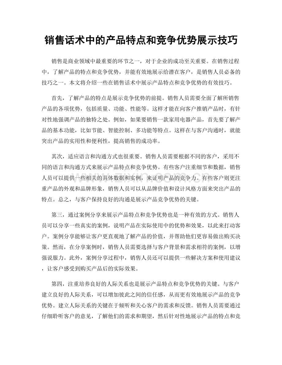 销售话术中的产品特点和竞争优势展示技巧.docx_第1页
