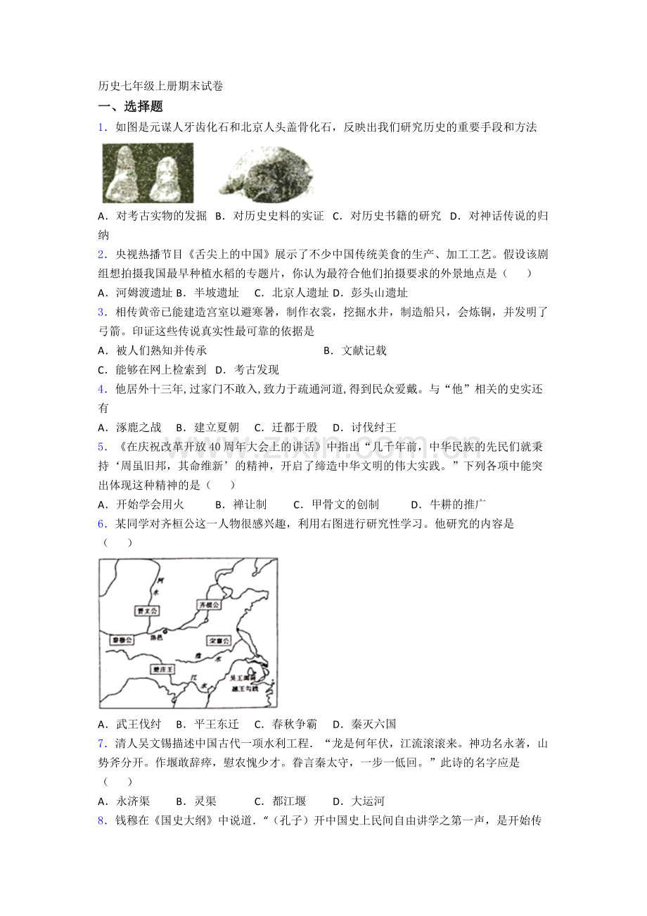 广州市中大附中七年级上册期末历史试卷.doc_第1页