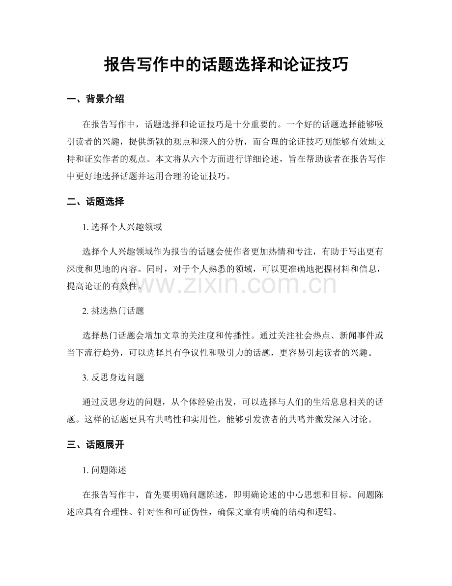 报告写作中的话题选择和论证技巧.docx_第1页