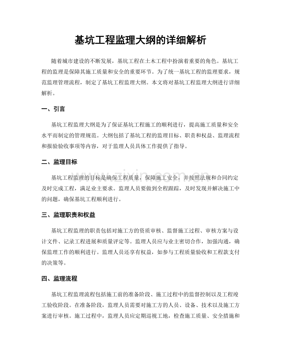 基坑工程监理大纲的详细解析.docx_第1页