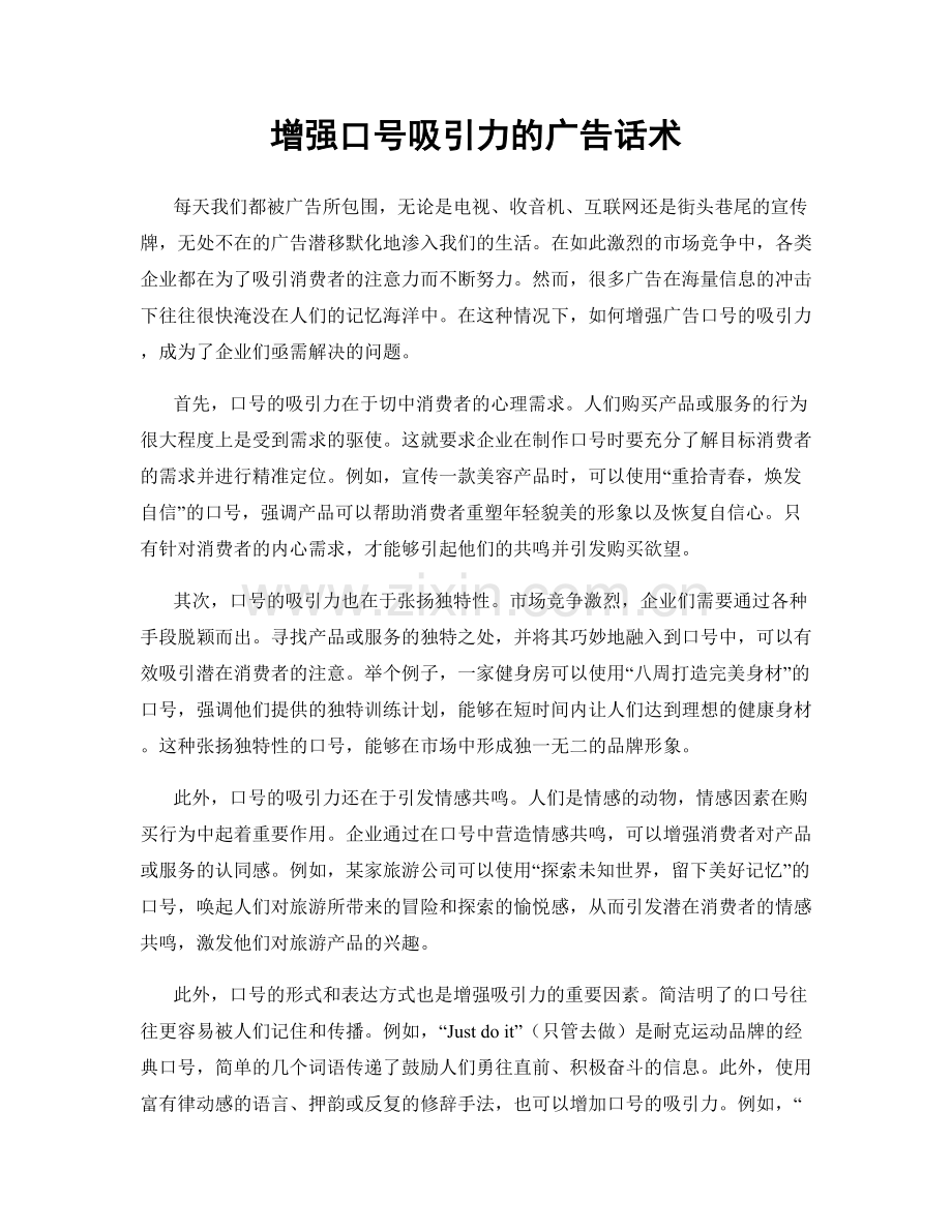 增强口号吸引力的广告话术.docx_第1页
