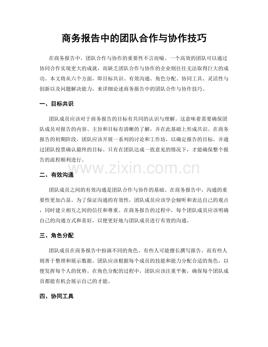 商务报告中的团队合作与协作技巧.docx_第1页