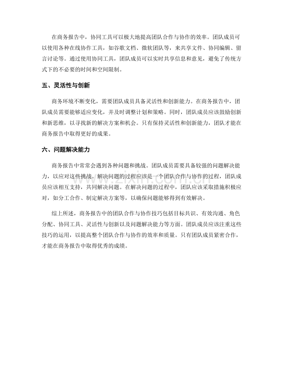 商务报告中的团队合作与协作技巧.docx_第2页