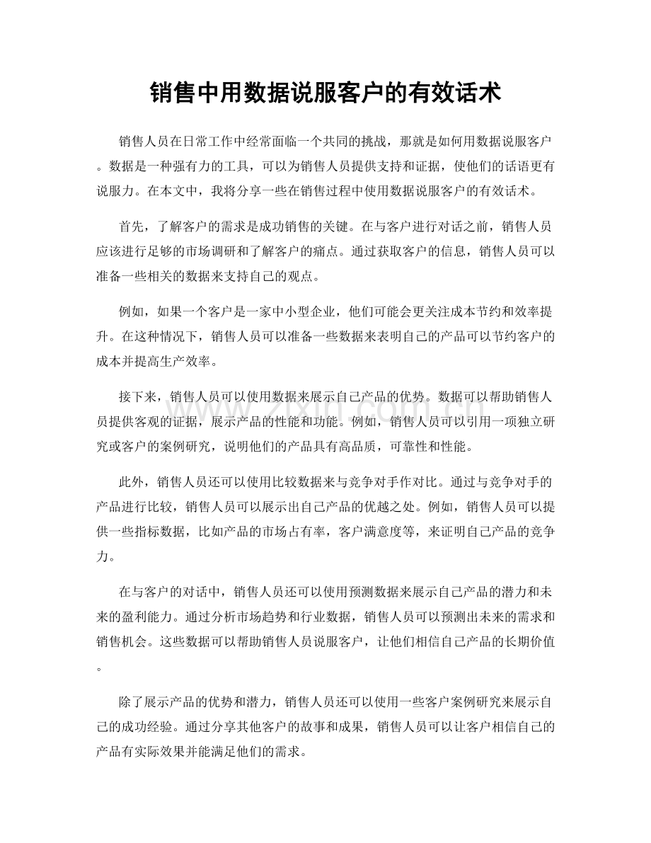 销售中用数据说服客户的有效话术.docx_第1页