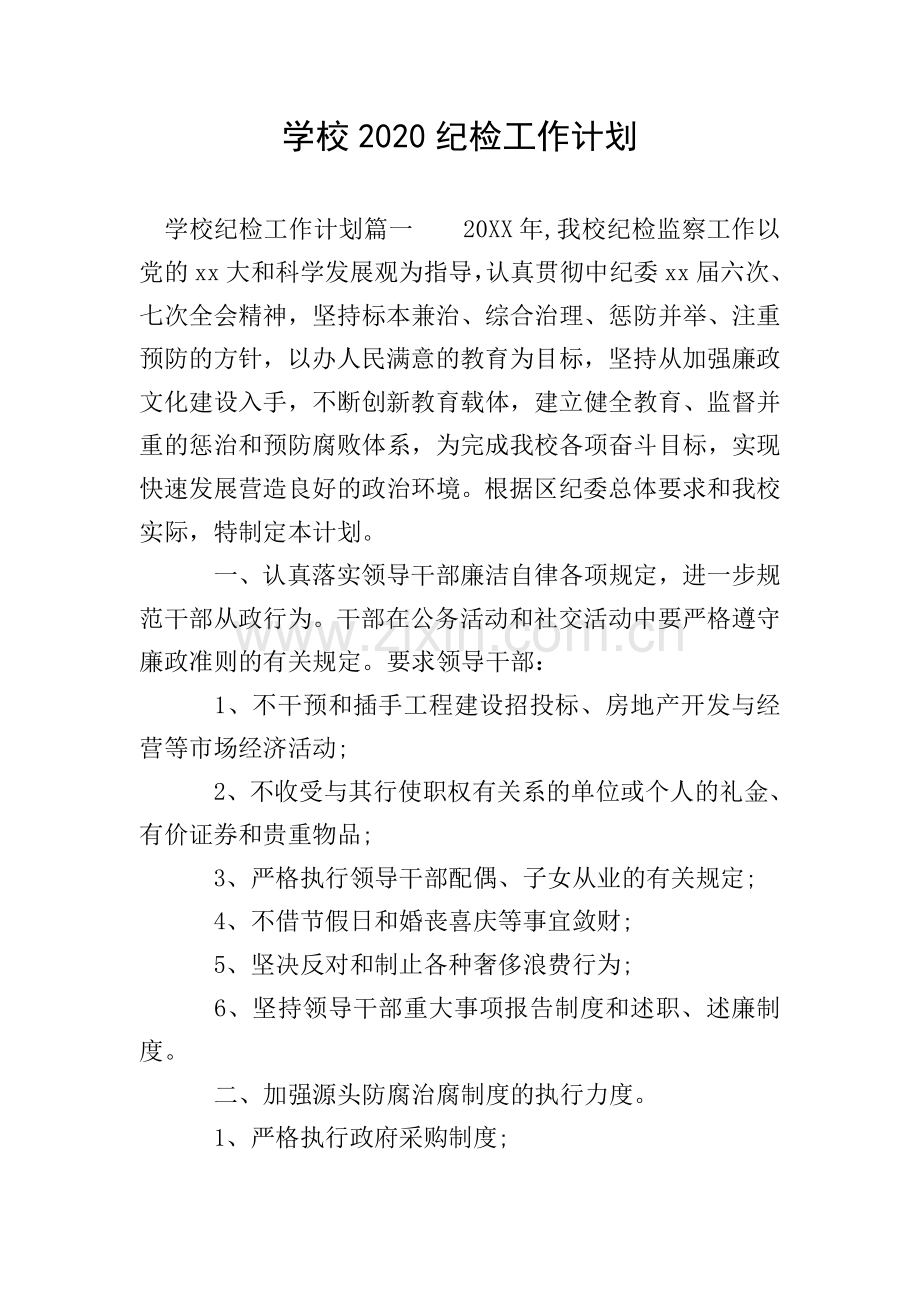 学校2020纪检工作计划.doc_第1页