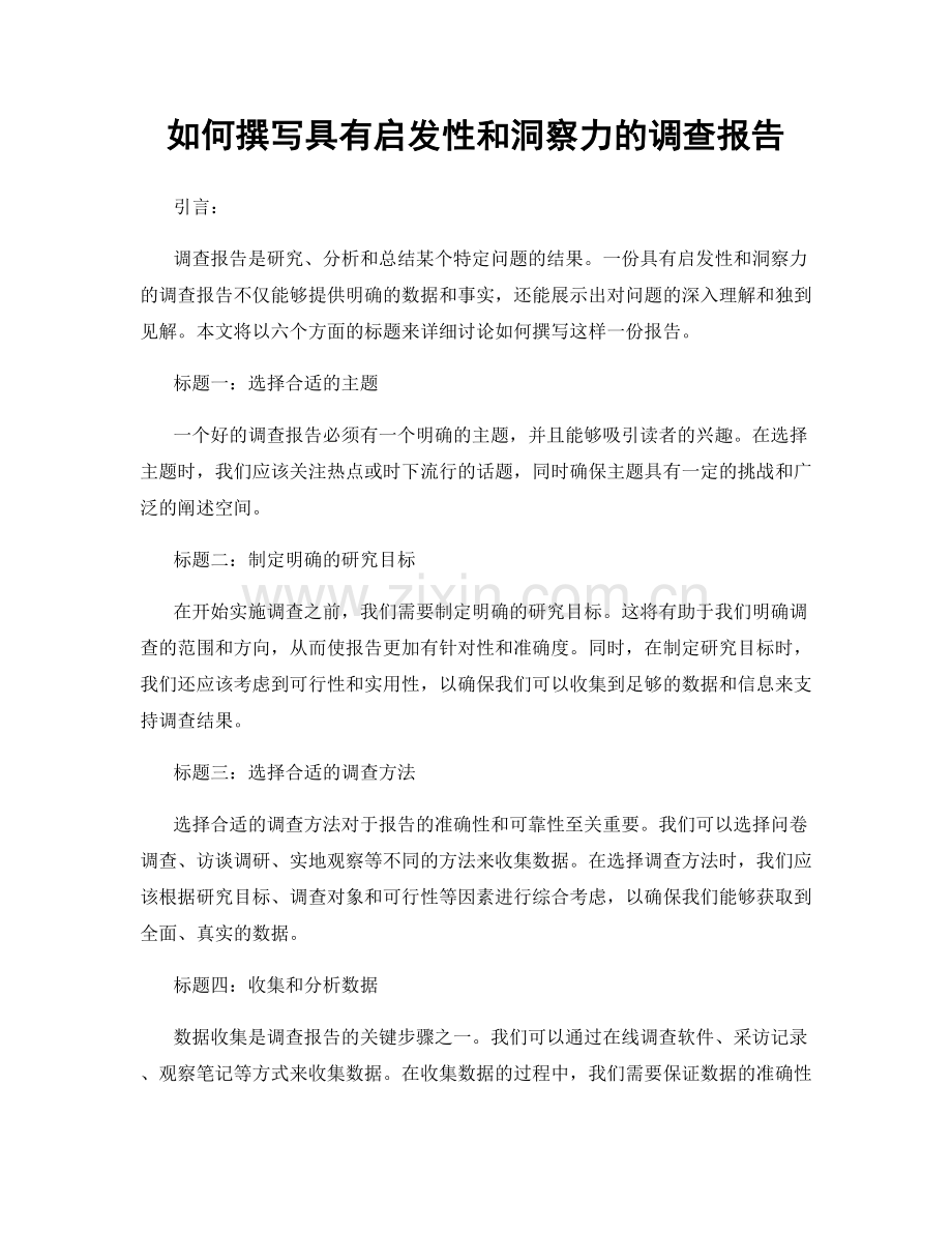 如何撰写具有启发性和洞察力的调查报告.docx_第1页