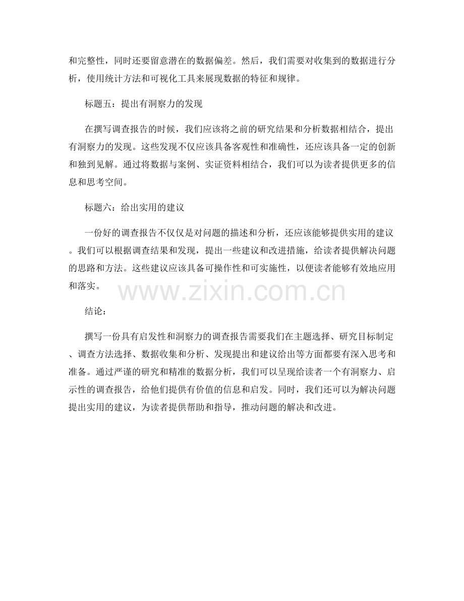 如何撰写具有启发性和洞察力的调查报告.docx_第2页