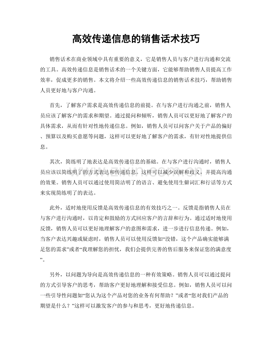 高效传递信息的销售话术技巧.docx_第1页
