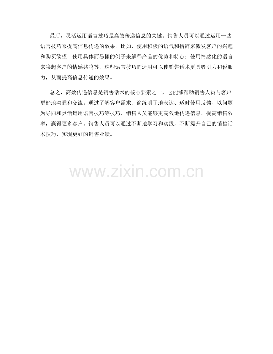 高效传递信息的销售话术技巧.docx_第2页