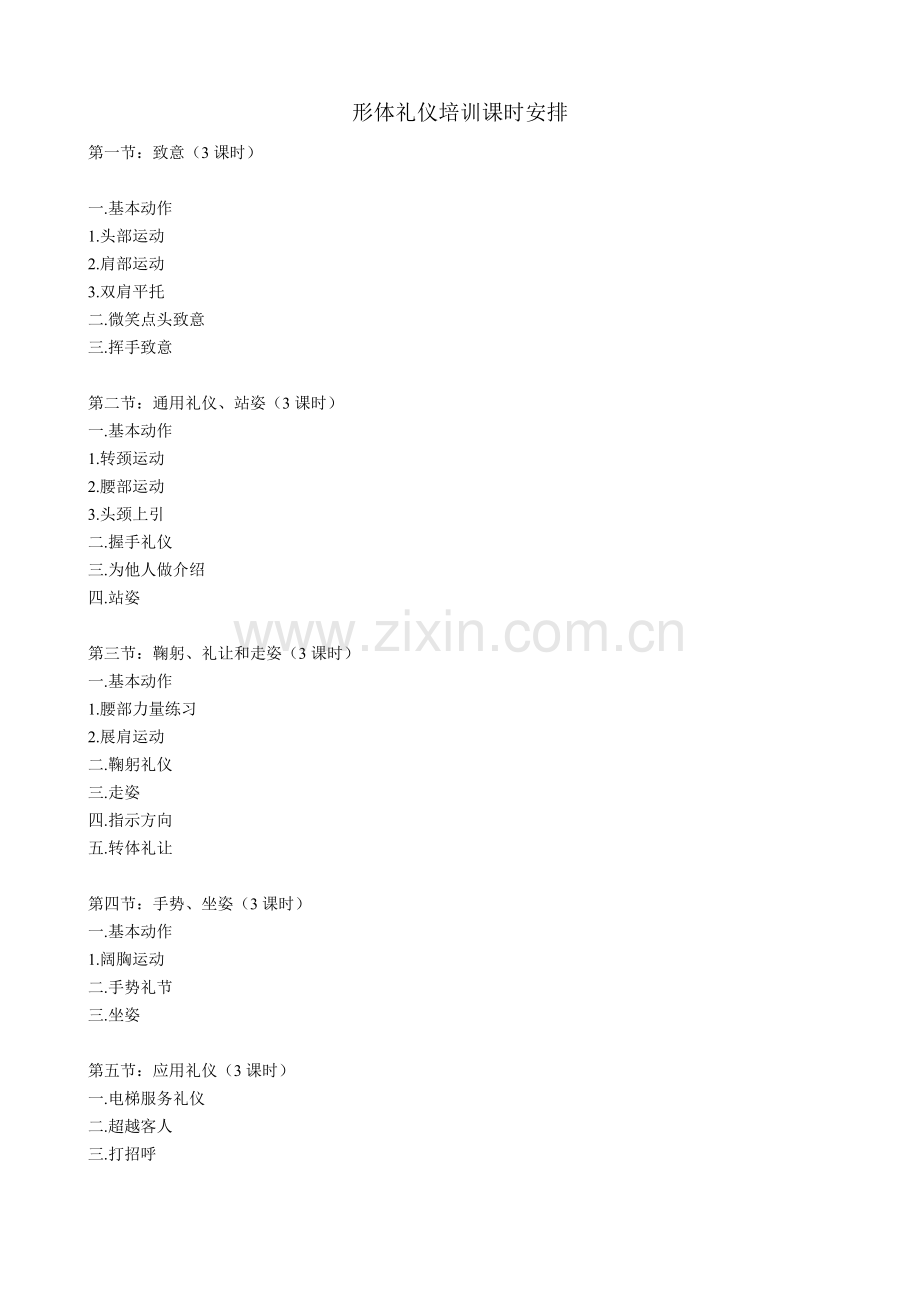 形体礼仪教案.doc_第1页