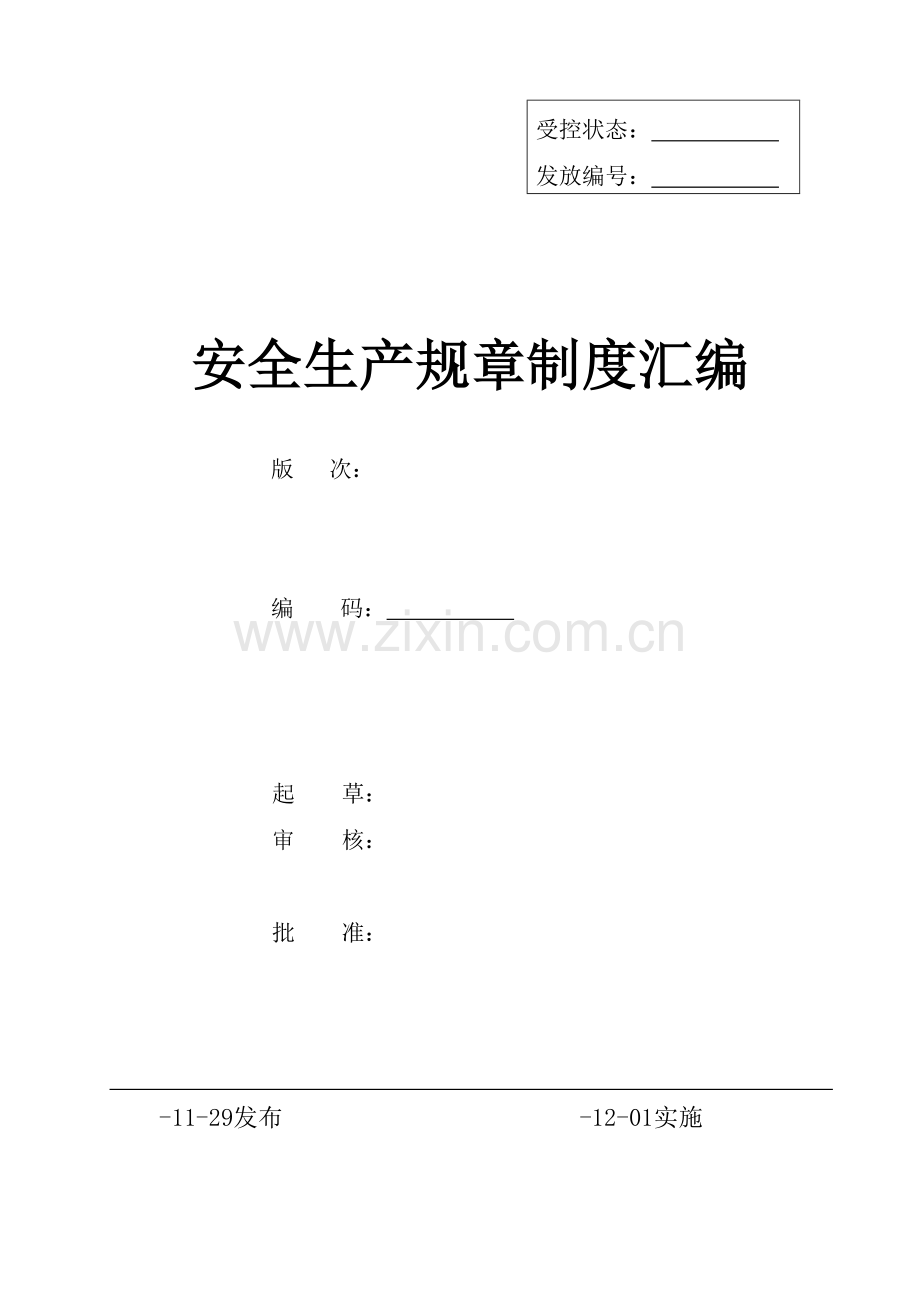 化工企业安全生产标准化全套管理制度.doc_第1页