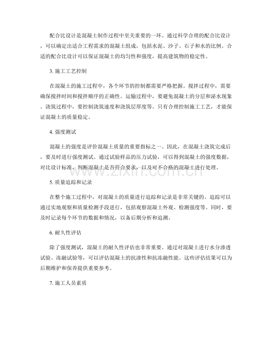 混凝土质量控制的重要性及关键要点.docx_第2页