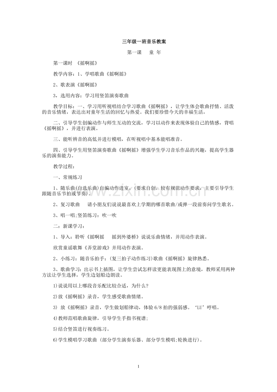 人音版小学三年级音乐上册教案全册教材教案.doc_第1页