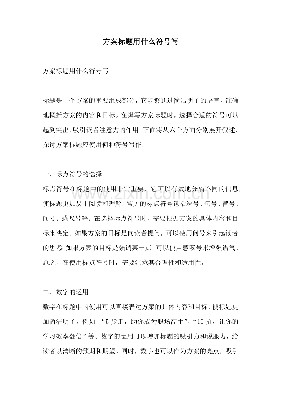 方案标题用什么符号写.docx_第1页