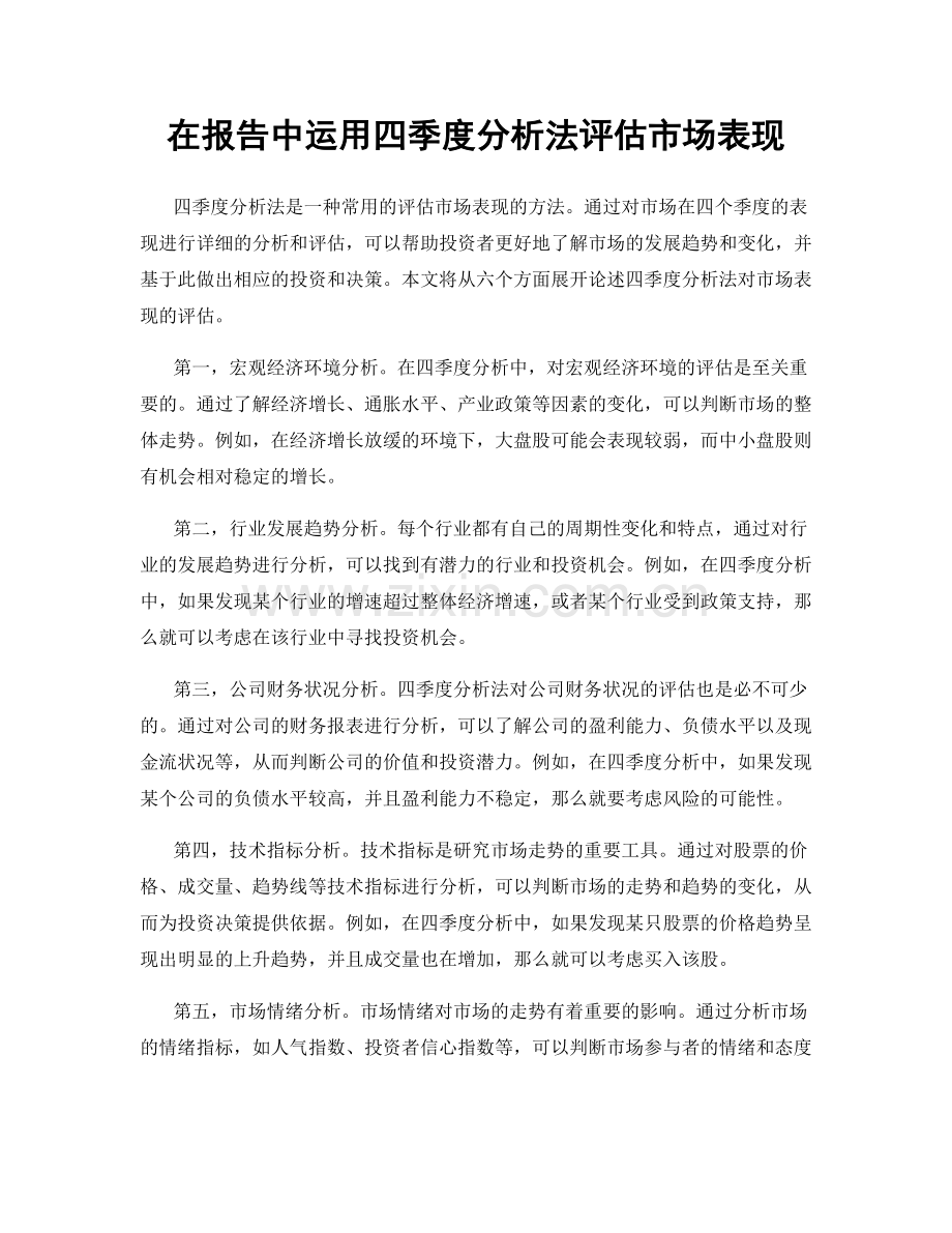 在报告中运用四季度分析法评估市场表现.docx_第1页