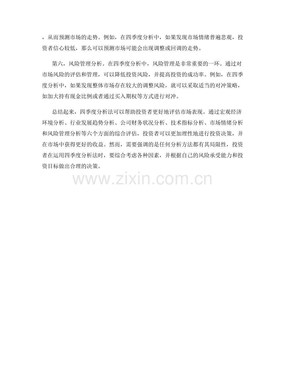 在报告中运用四季度分析法评估市场表现.docx_第2页