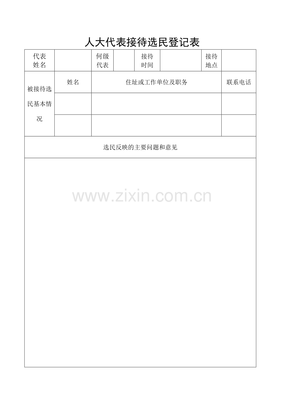 人大代表接待选民登记表.docx_第1页
