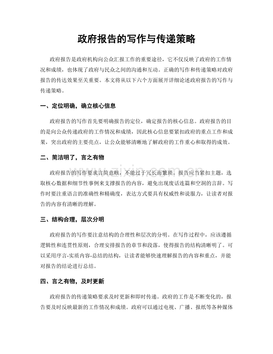 政府报告的写作与传递策略.docx_第1页