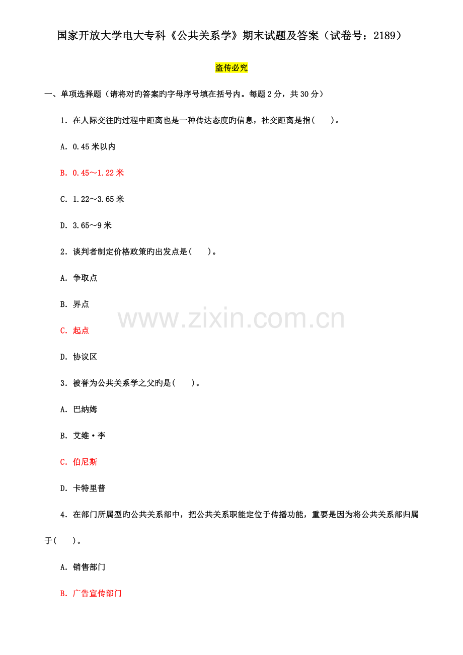 2023年国家开放大学电大专科公共关系学期末试题及答案.doc_第1页