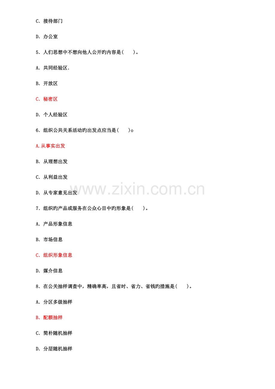 2023年国家开放大学电大专科公共关系学期末试题及答案.doc_第2页