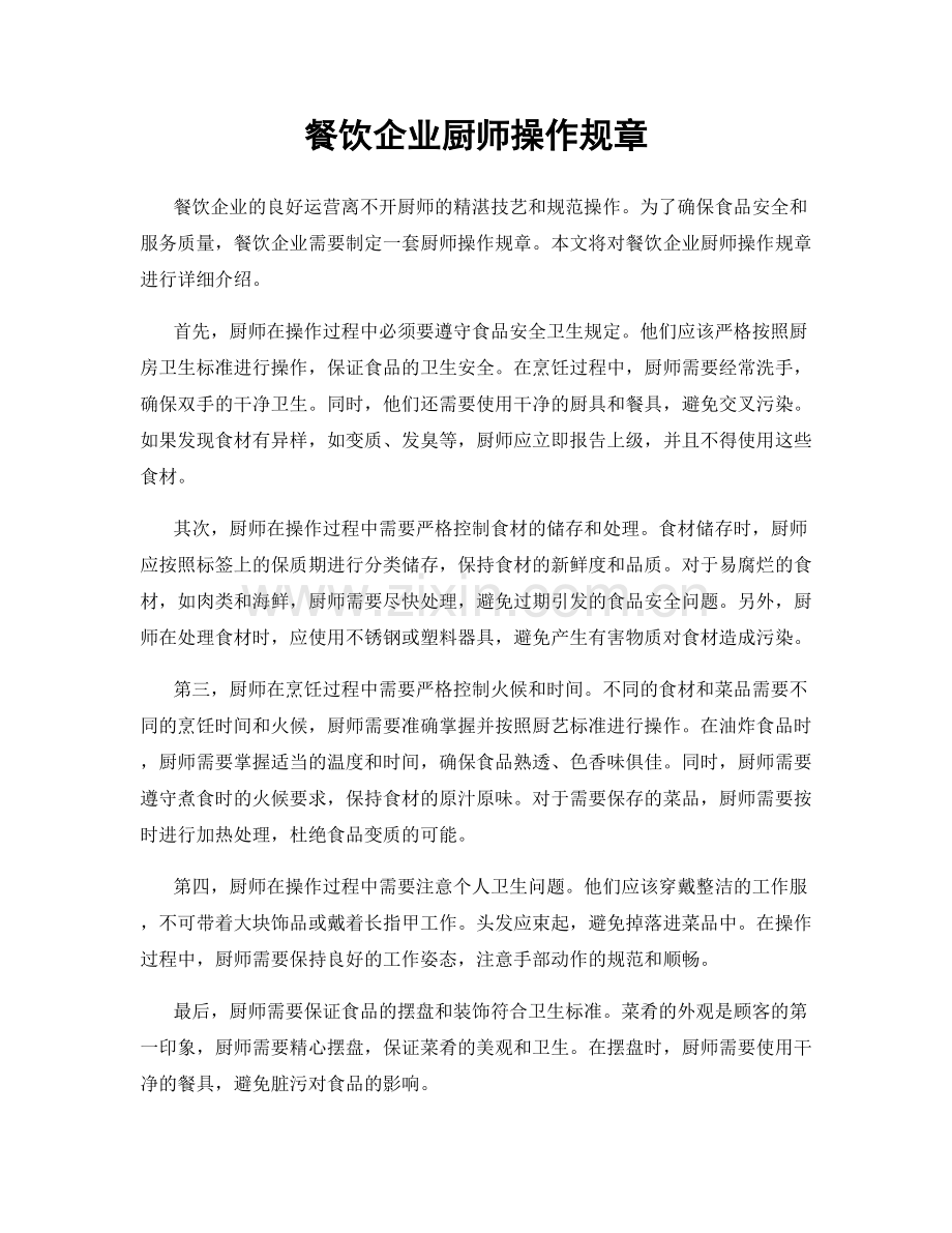 餐饮企业厨师操作规章.docx_第1页
