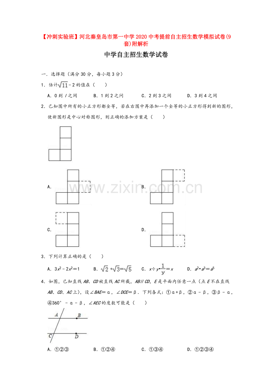 【冲刺实验班】河北秦皇岛市第一中学2020中考提前自主招生数学模拟试卷(9套)附解析.docx_第1页